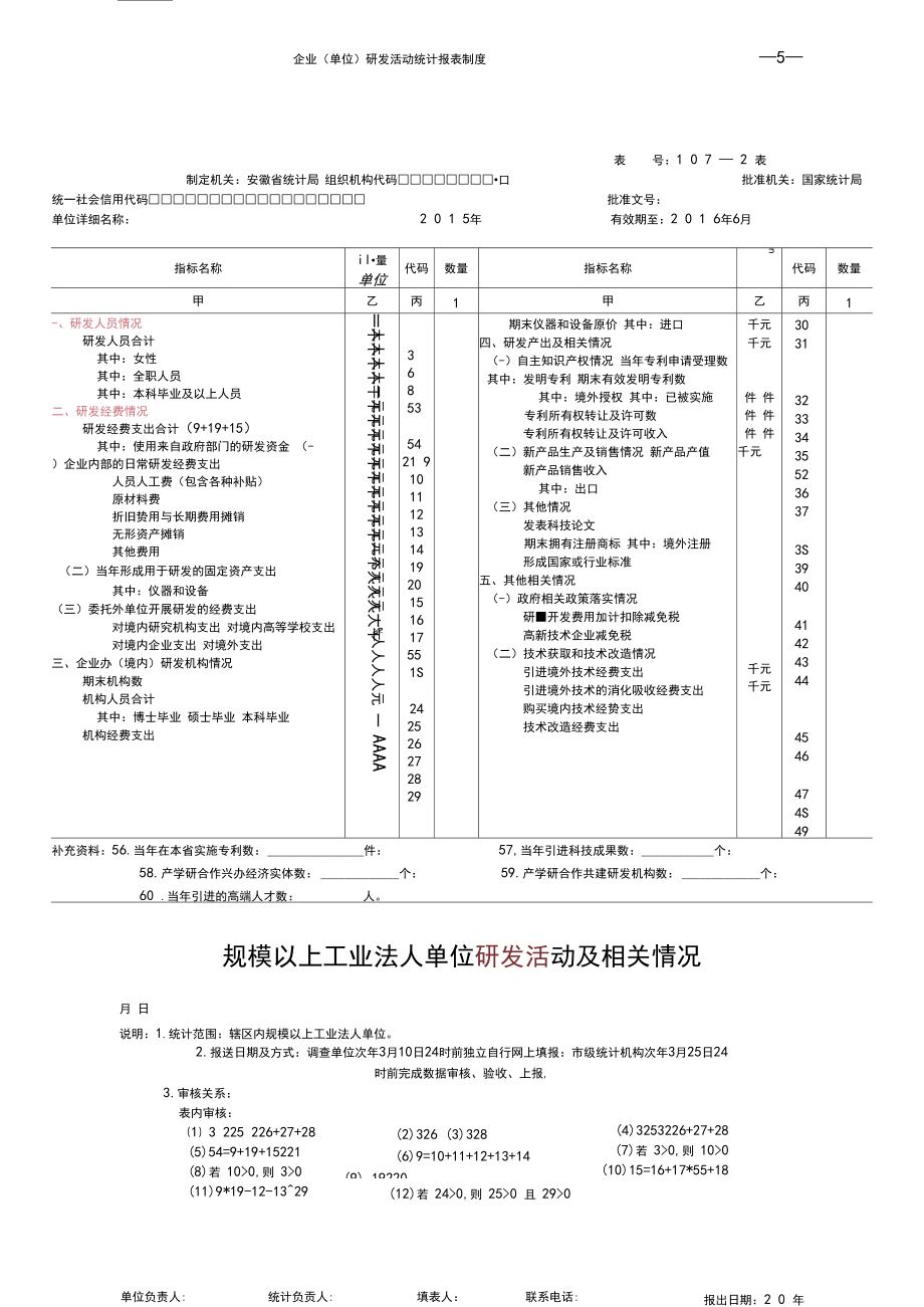 研发活动统计报表107-1,107-2表.docx_第2页