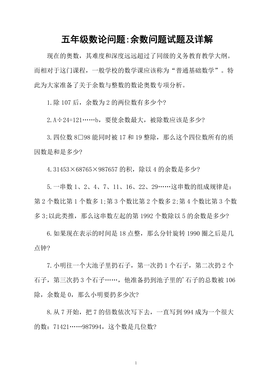 五年级数论问题余数问题试题及详解.docx_第1页