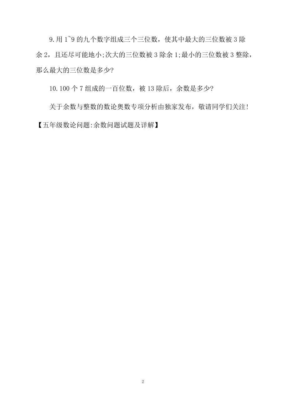 五年级数论问题余数问题试题及详解.docx_第2页