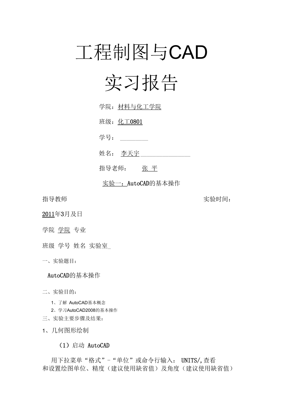 工程制图与CAD实习实验报告模板.docx_第1页