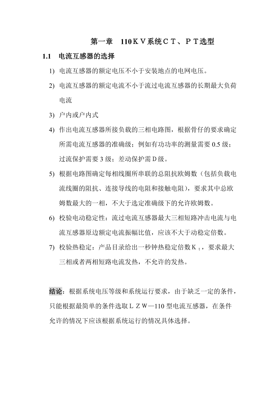 某110KV电网继电保护设计.doc_第1页