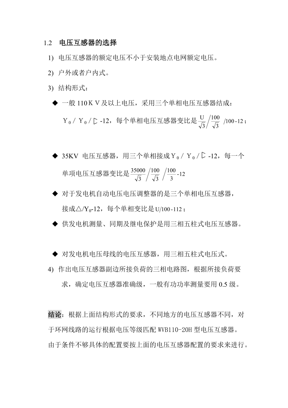 某110KV电网继电保护设计.doc_第3页