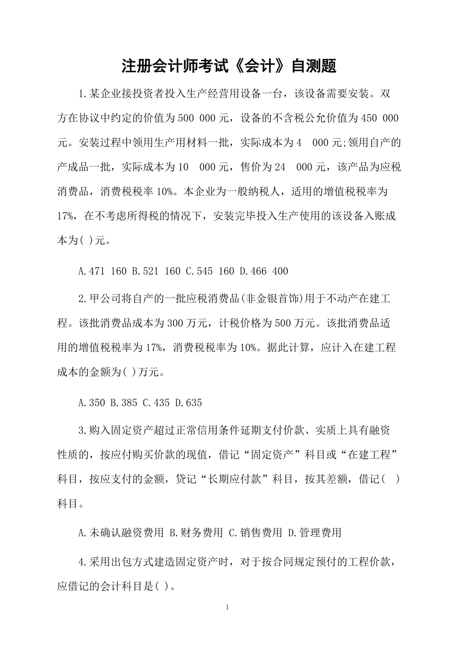 注册会计师考试《会计》自测题.docx_第1页