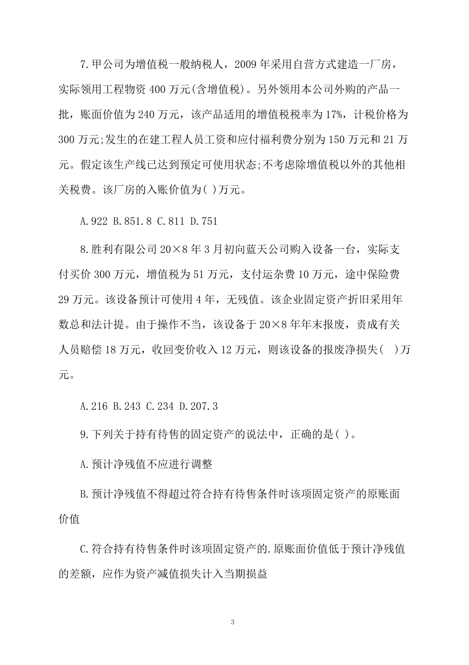 注册会计师考试《会计》自测题.docx_第3页