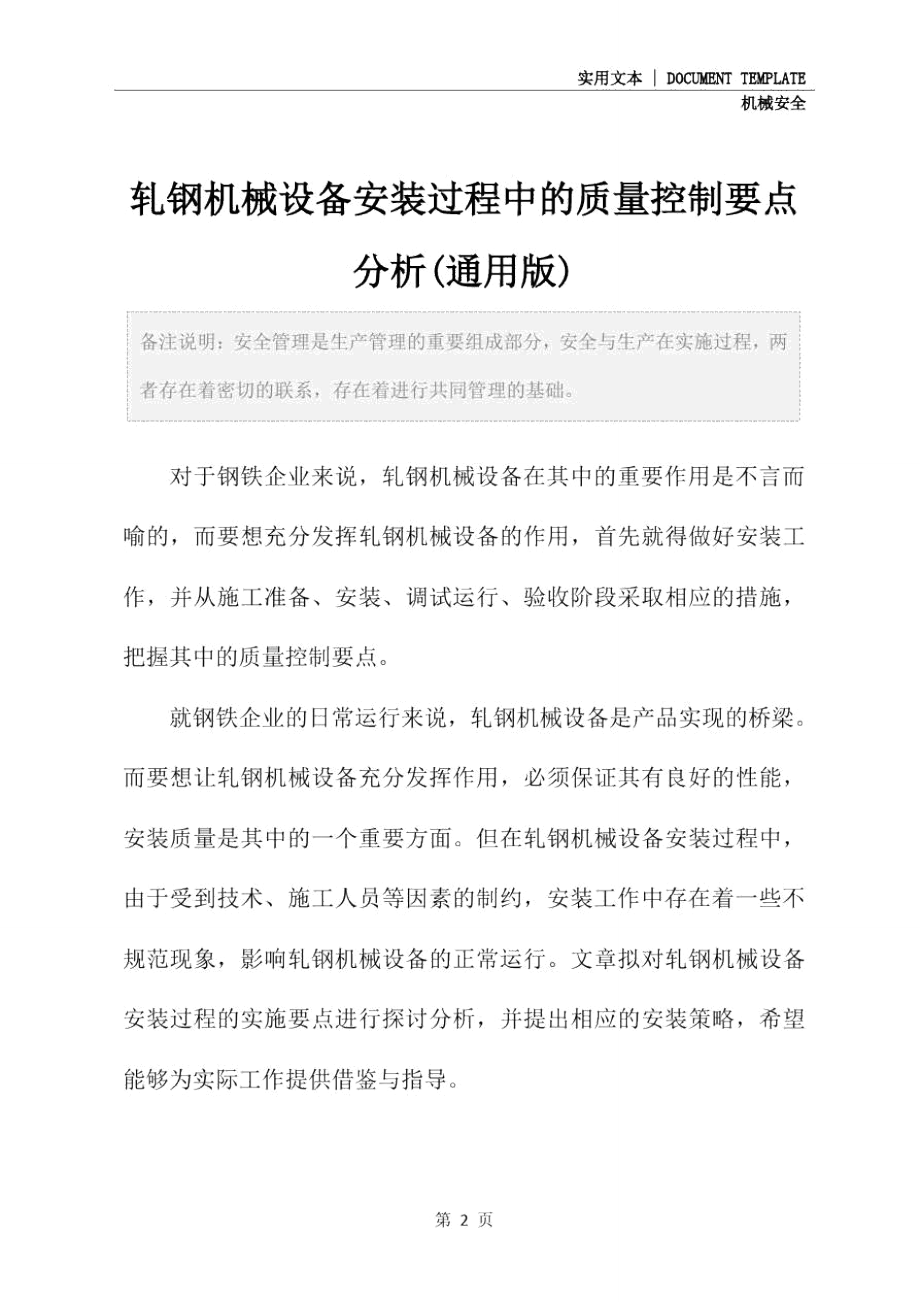 轧钢机械设备安装过程中的质量控制要点分析(通用版).doc_第2页