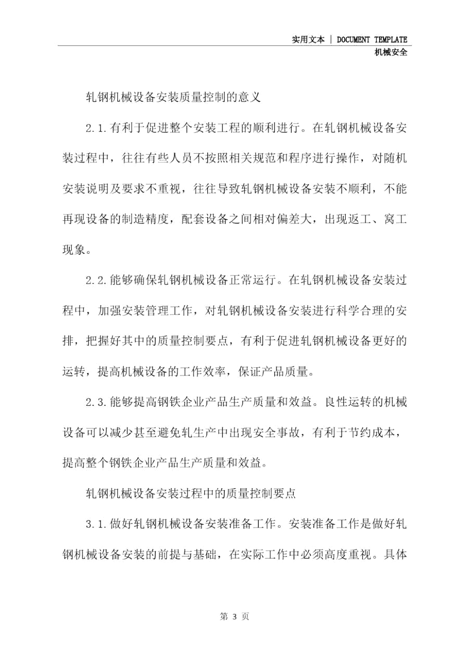 轧钢机械设备安装过程中的质量控制要点分析(通用版).doc_第3页