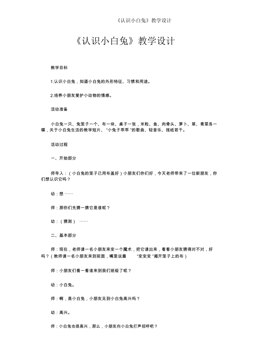 《认识小白兔》教学设计.docx_第1页