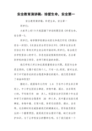 安全教育演讲稿：珍爱生命安全第一.docx