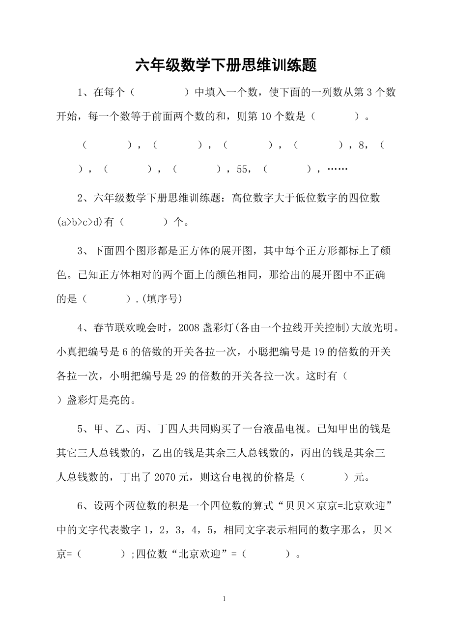 六年级数学下册思维训练题.docx_第1页