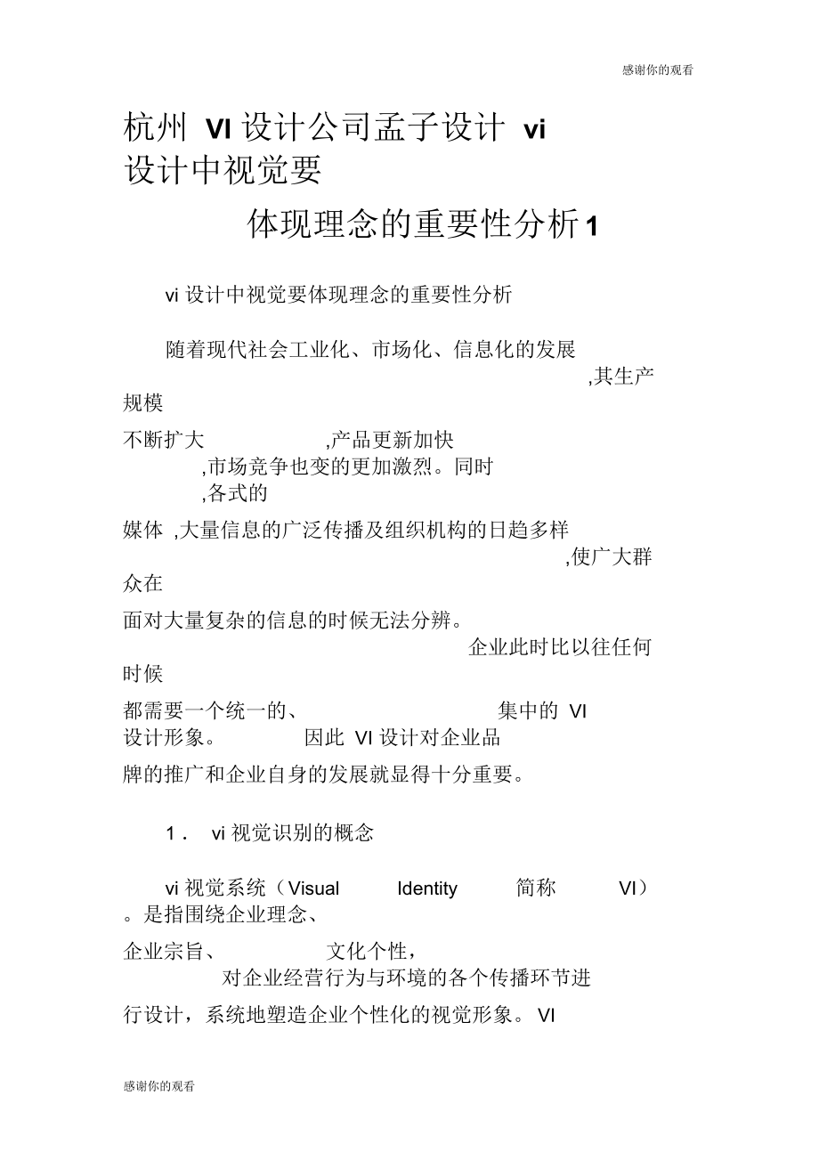 杭州VI设计公司孟子设计vi设计中视觉要体现理念的重要性分析.docx_第1页