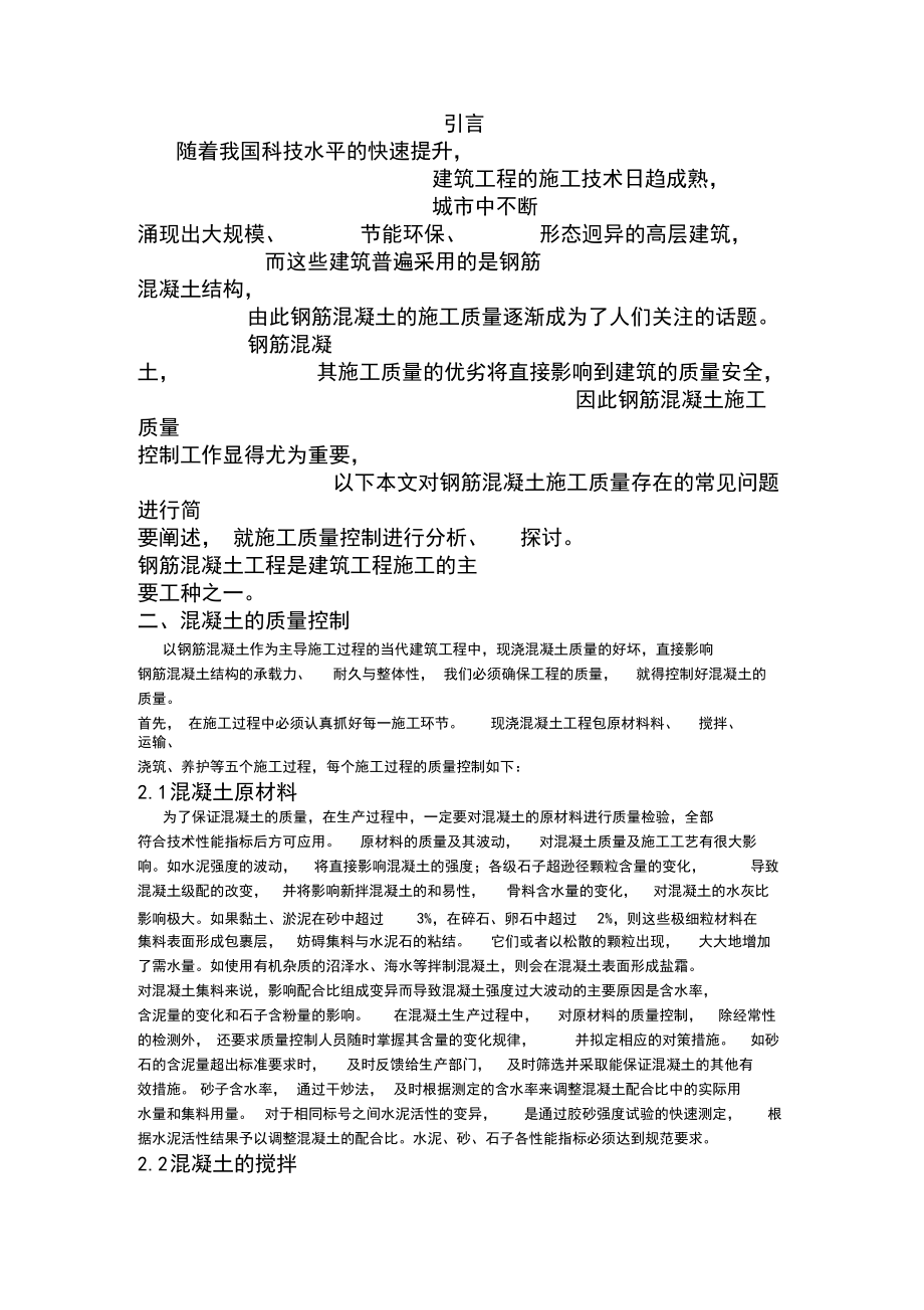 现浇混凝土施工过程的质量控制论文.docx_第2页