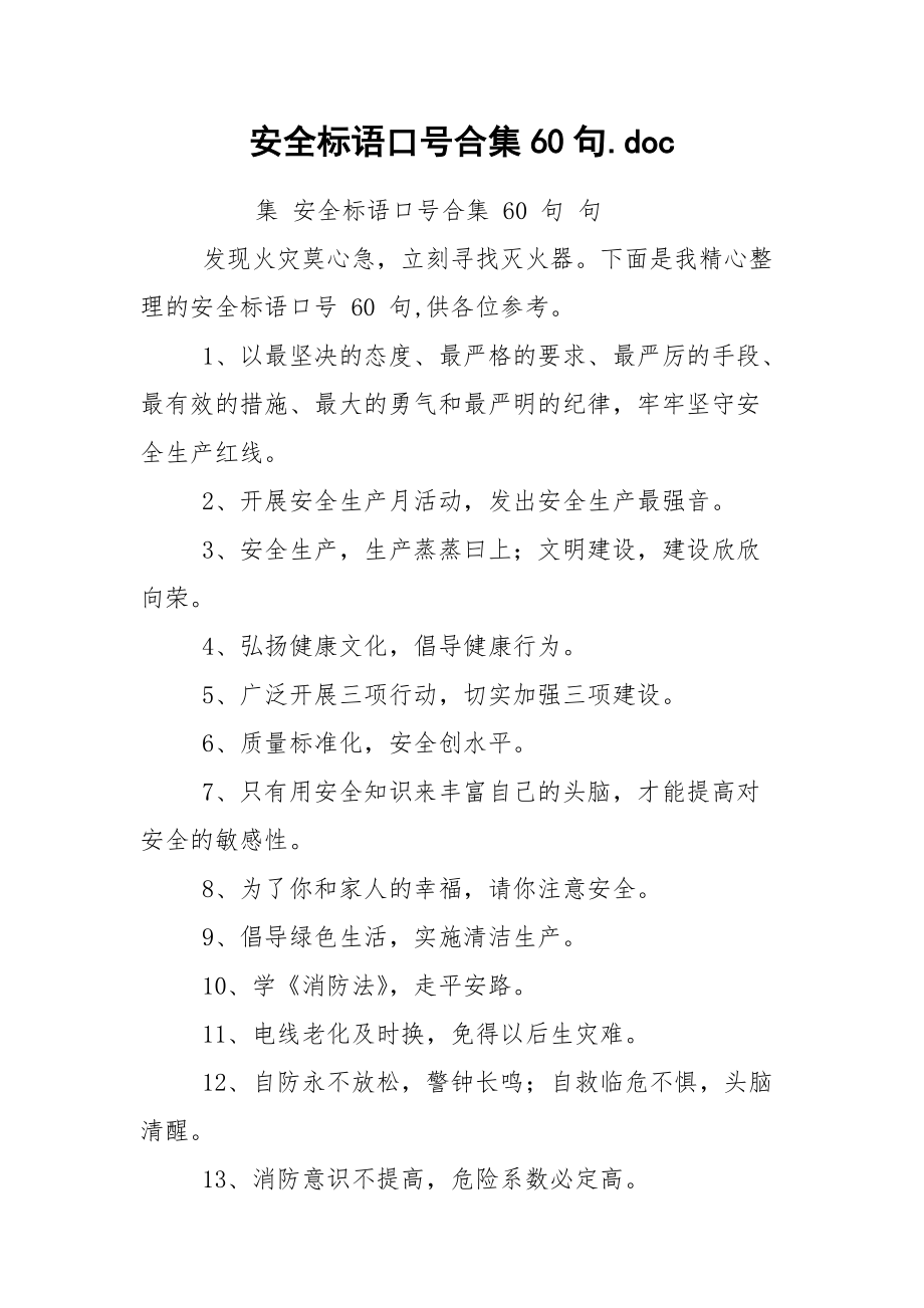 安全标语口号合集60句.docx_第1页