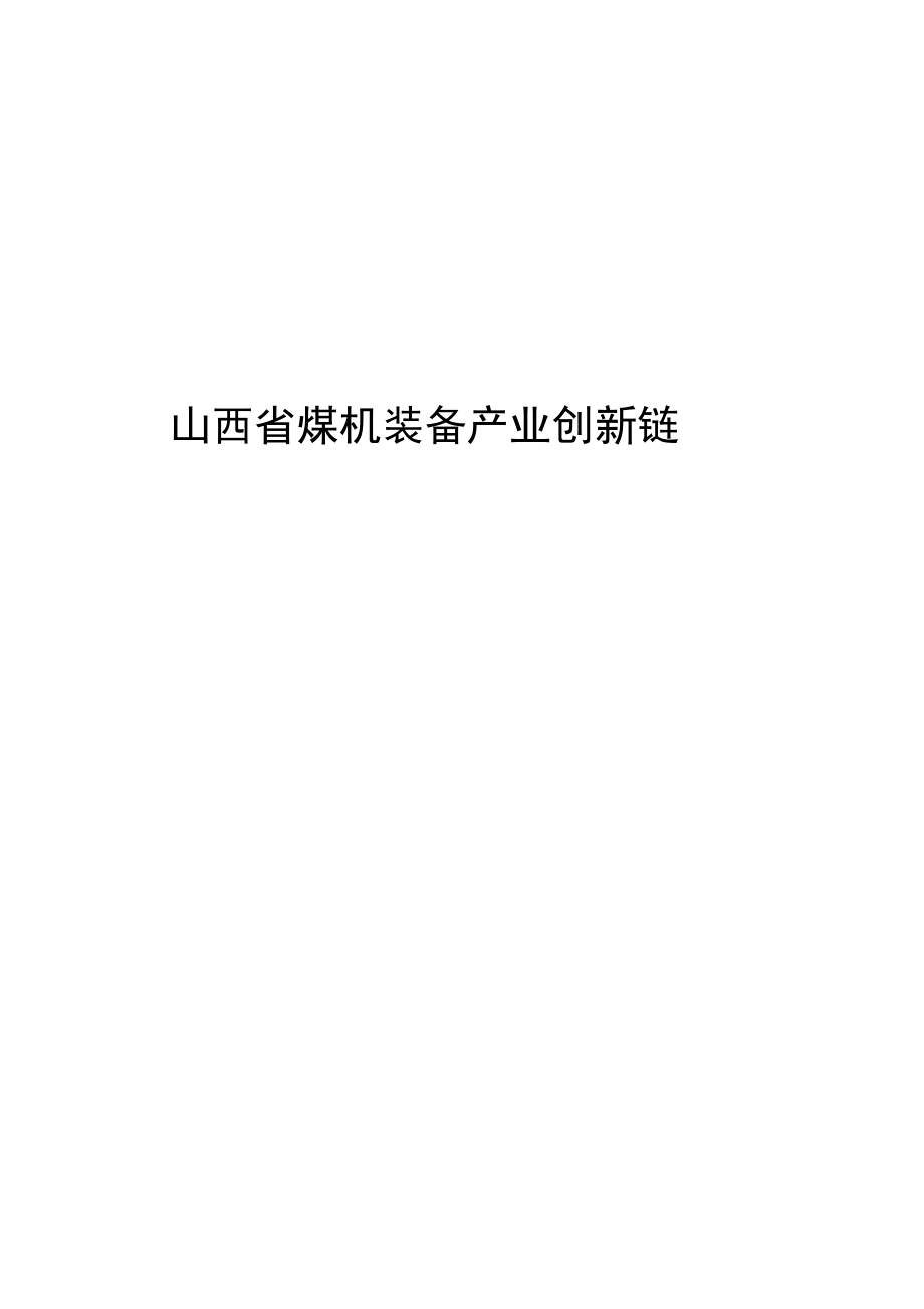 山西省煤机装备产业创新链.docx_第1页