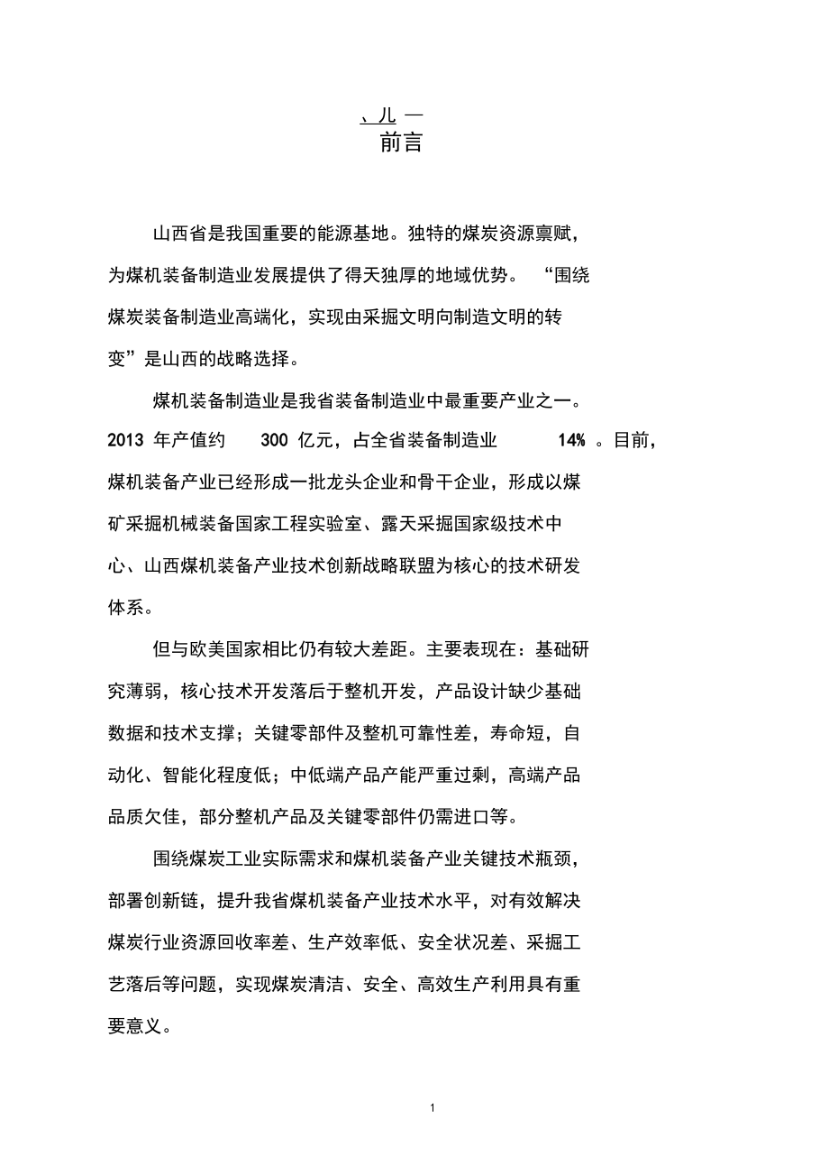 山西省煤机装备产业创新链.docx_第2页