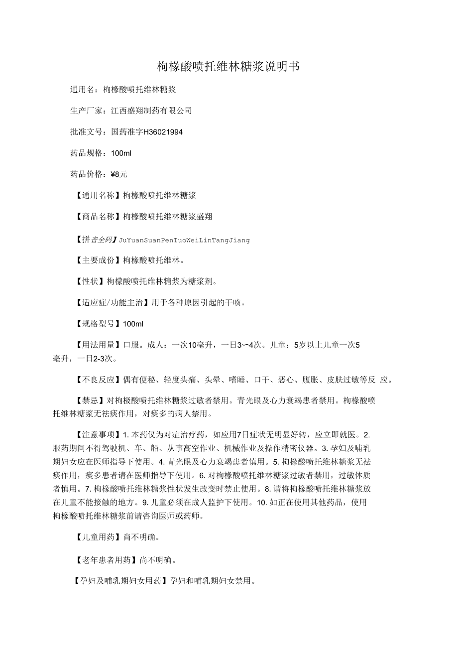 枸橼酸喷托维林糖浆说明书.docx_第1页