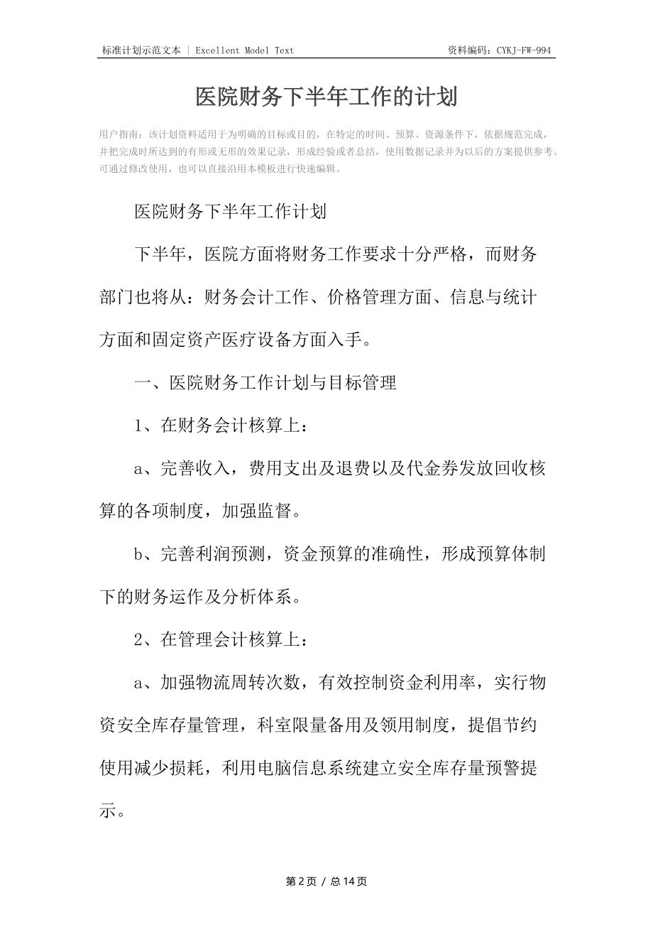 医院财务下半年工作的计划.docx_第2页