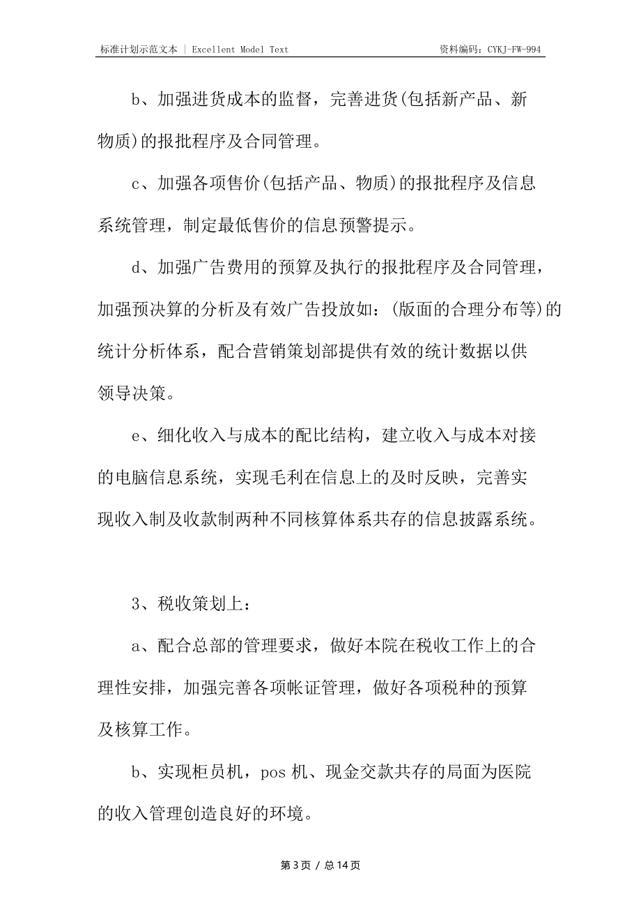 医院财务下半年工作的计划.docx_第3页