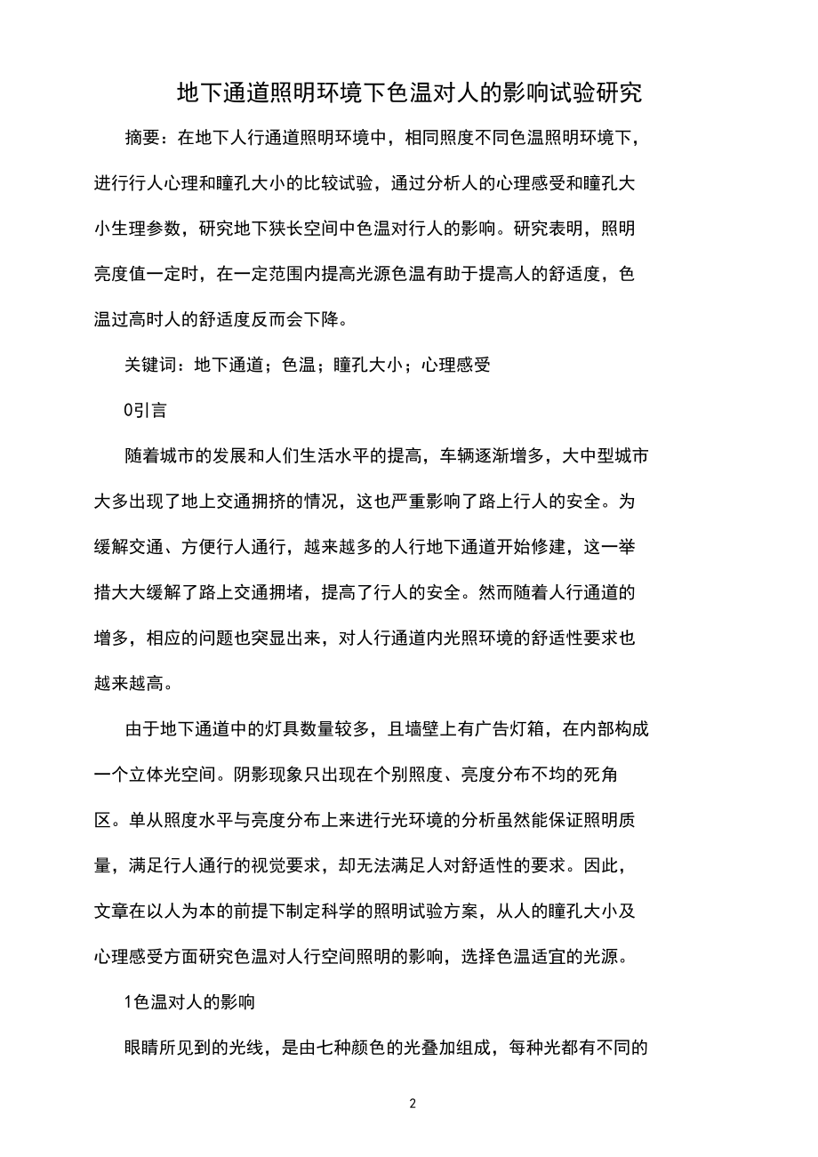 地下通道照明环境下色温对人的影响试验研究.docx_第1页