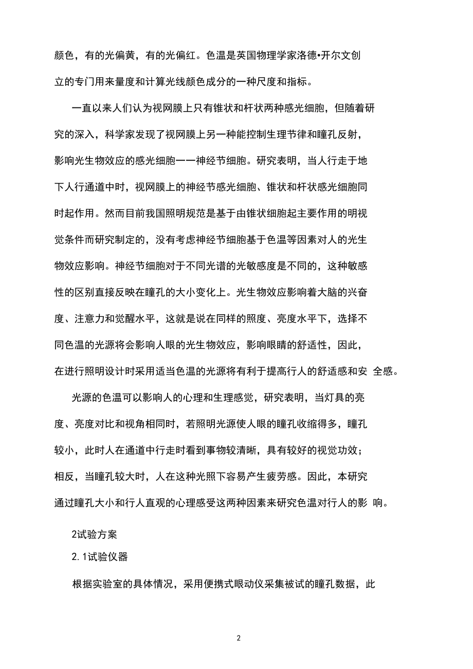 地下通道照明环境下色温对人的影响试验研究.docx_第2页