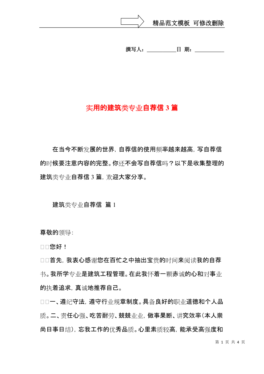 实用的建筑类专业自荐信3篇.docx_第1页