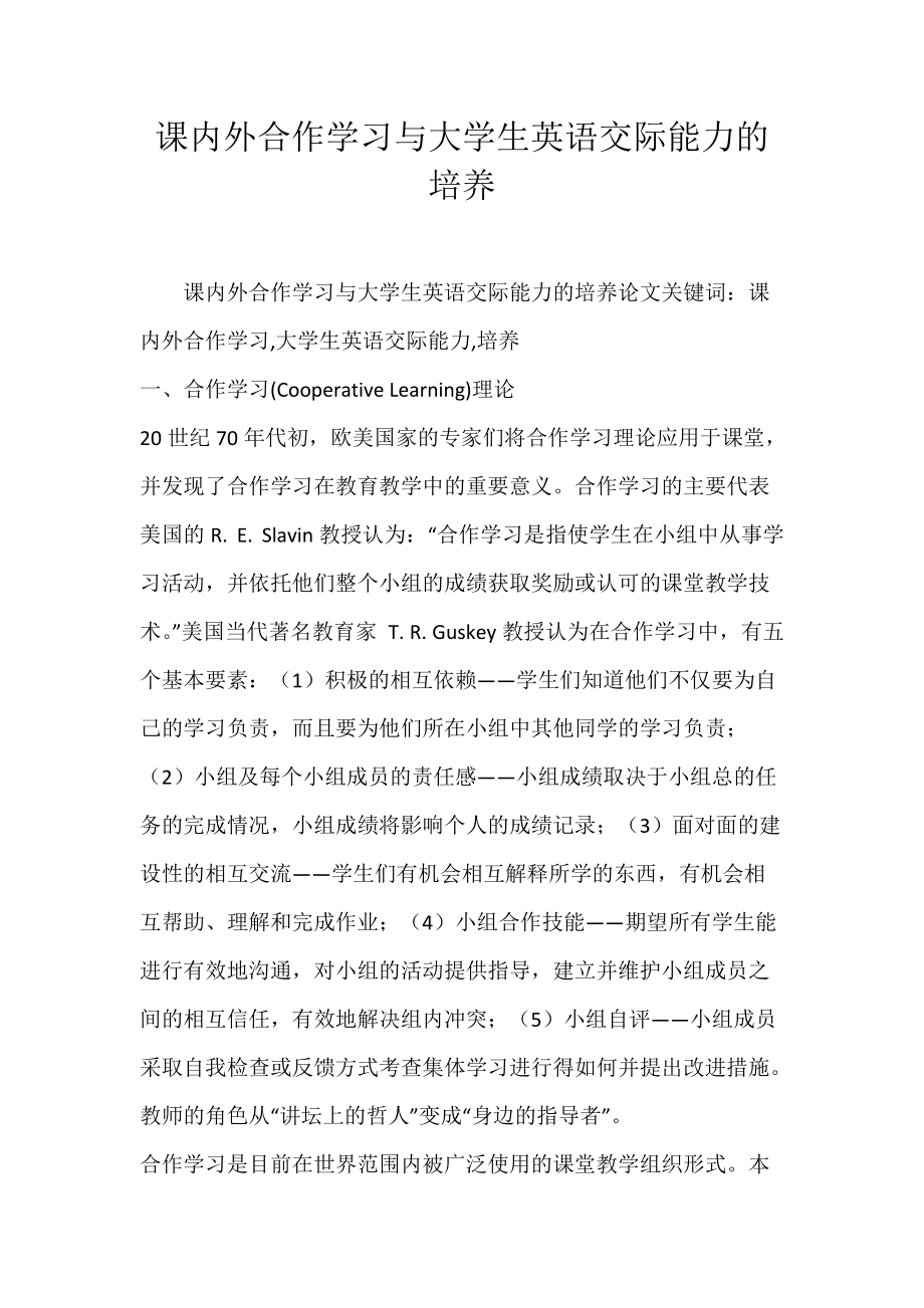 课内外合作学习与大学生英语交际能力的培养.docx_第1页