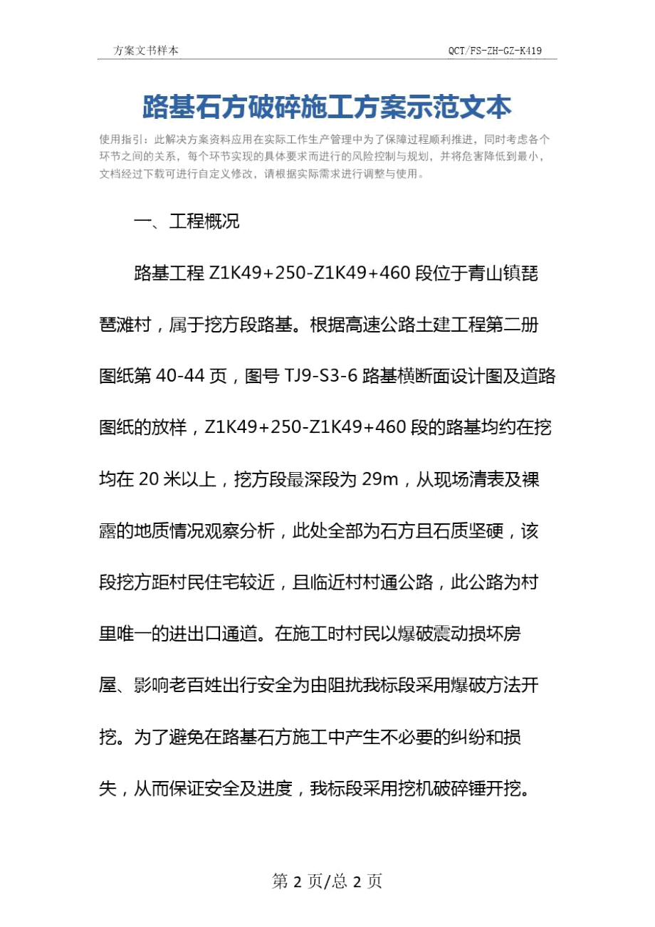 路基石方破碎施工方案示范文本.doc_第2页