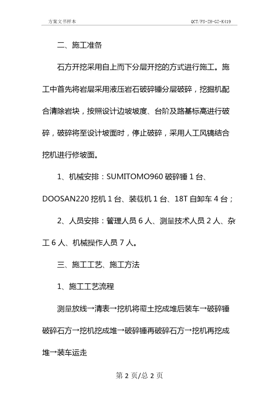 路基石方破碎施工方案示范文本.doc_第3页