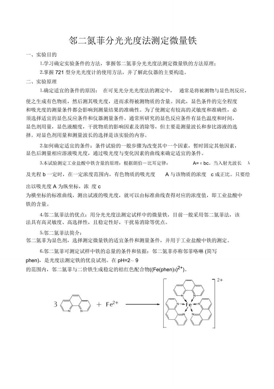 综合实验报告邻二氮菲分光光度法测定微量铁.doc_第1页