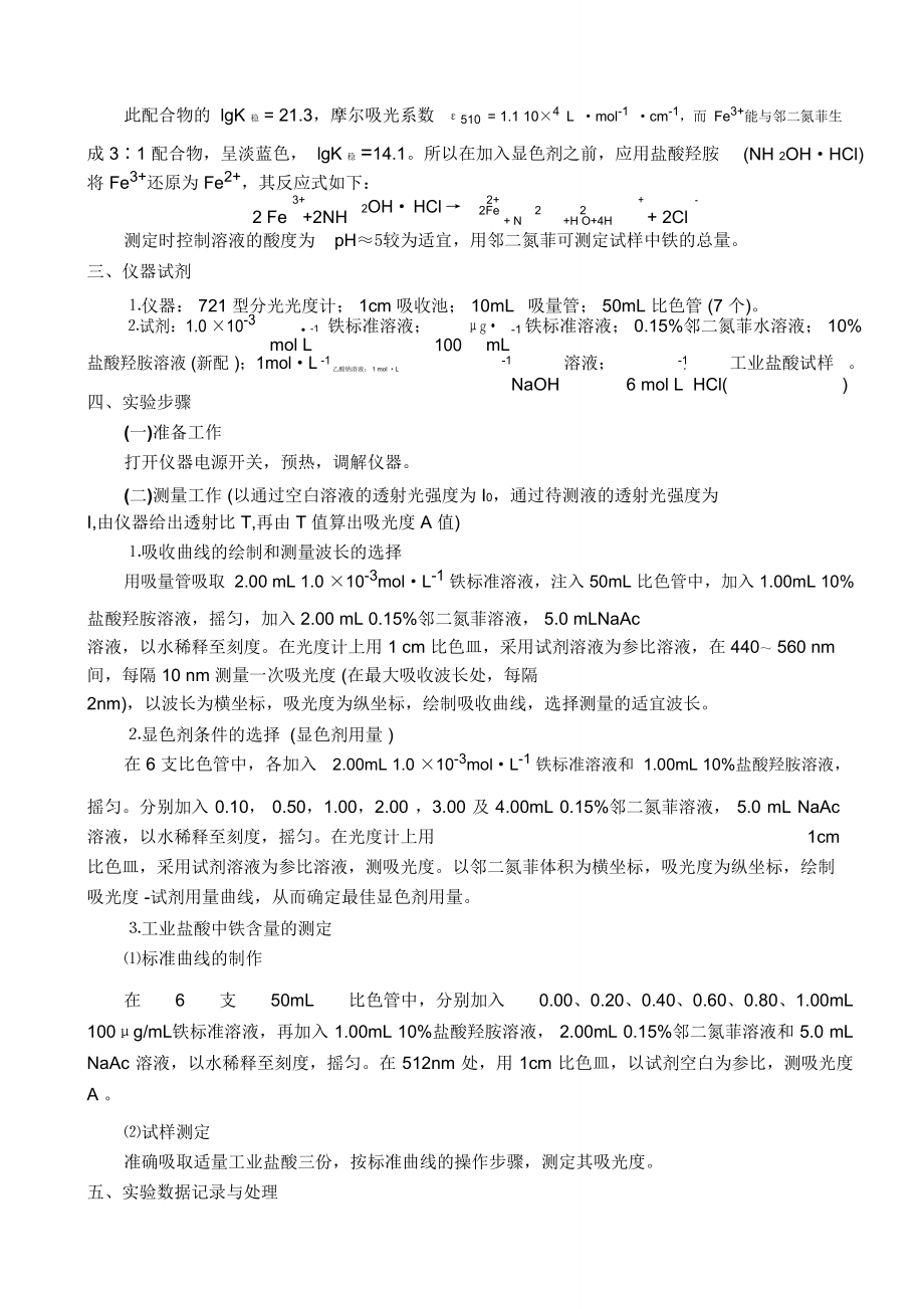 综合实验报告邻二氮菲分光光度法测定微量铁.doc_第3页