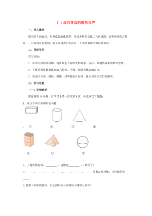 七年级数学上册 第一章 基本的几何图形 1.1 我们身边的图形世界导学案 （新版）青岛版-（新版）青岛版初中七年级上册数学学案.doc