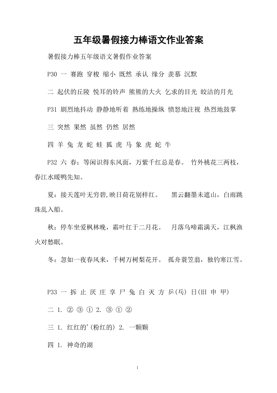 五年级暑假接力棒语文作业答案.docx_第1页