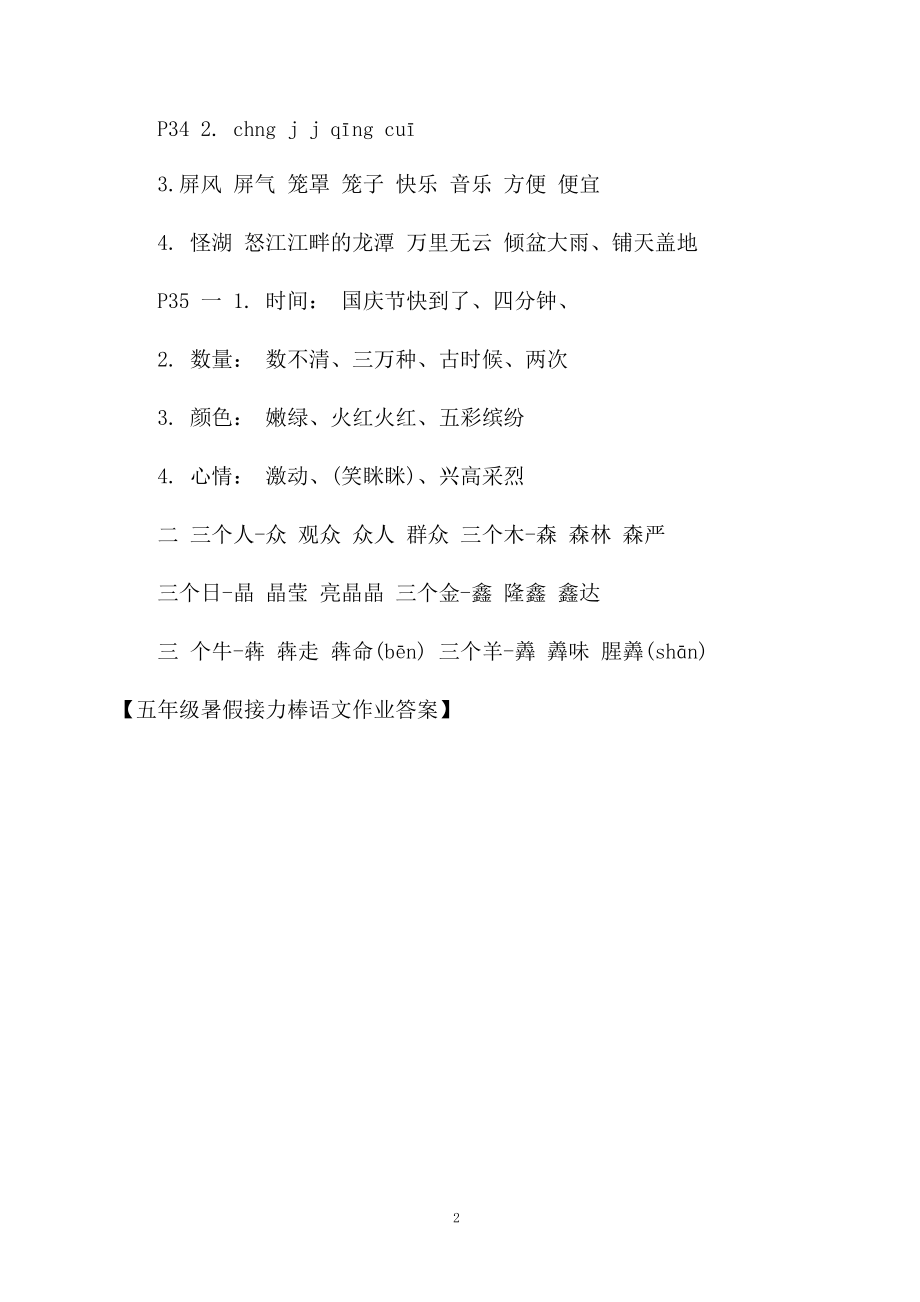 五年级暑假接力棒语文作业答案.docx_第2页