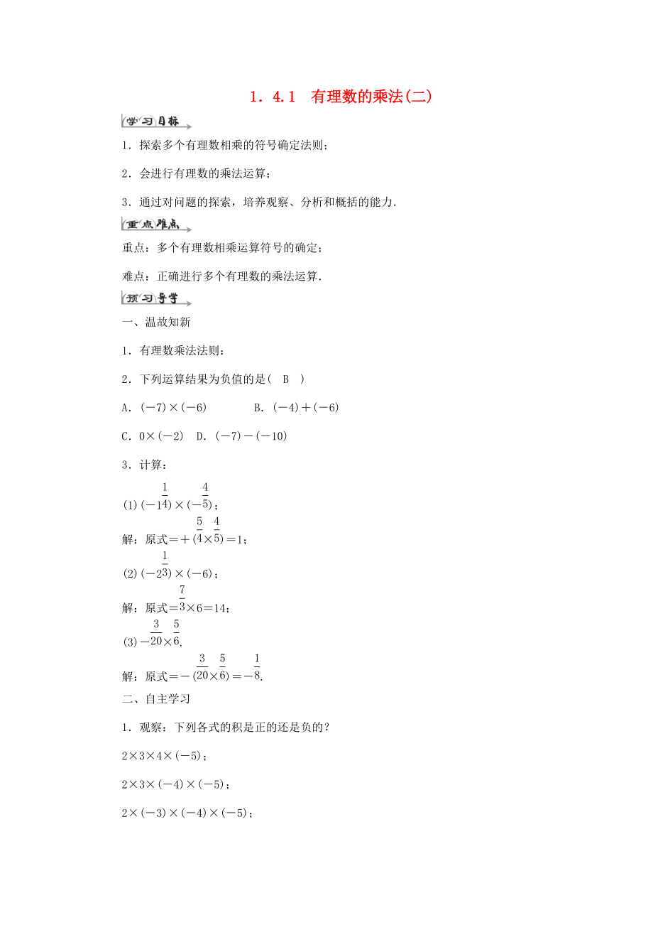 七年级数学上册 第一章 有理数 1.4 有理数的乘除法 1.4.1 有理数的乘法(二)导学案 （新版）新人教版-（新版）新人教版初中七年级上册数学学案.doc_第1页