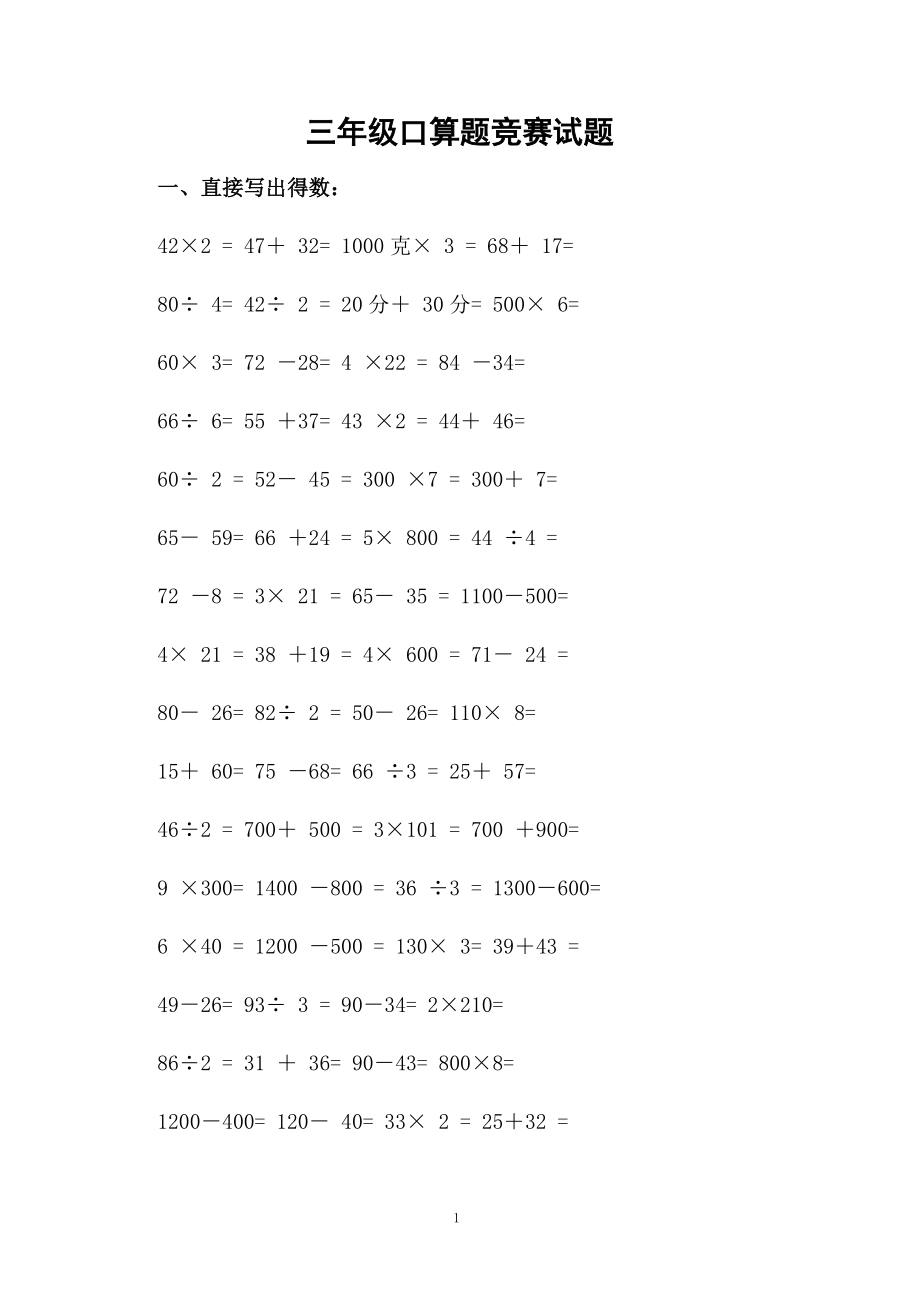 三年级口算题竞赛试题.docx_第1页