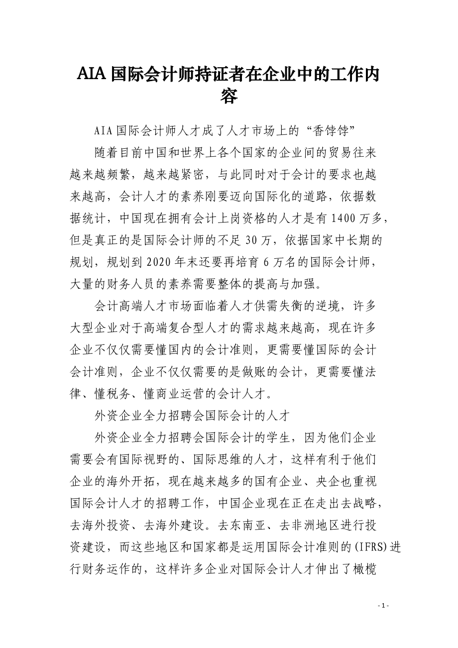 AIA国际会计师持证者在企业中的工作内容.docx_第1页