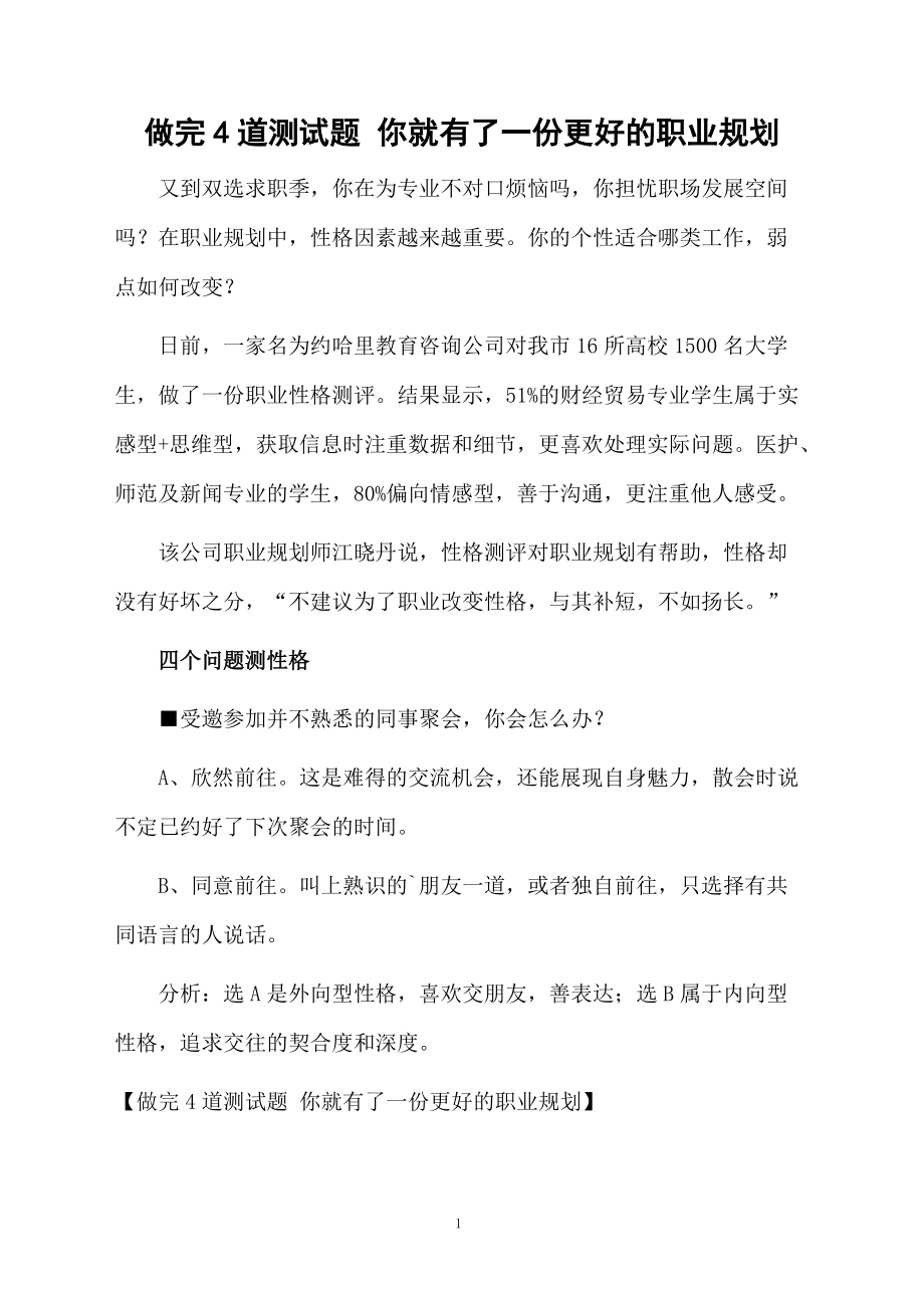 做完4道测试题 你就有了一份更好的职业规划.docx_第1页