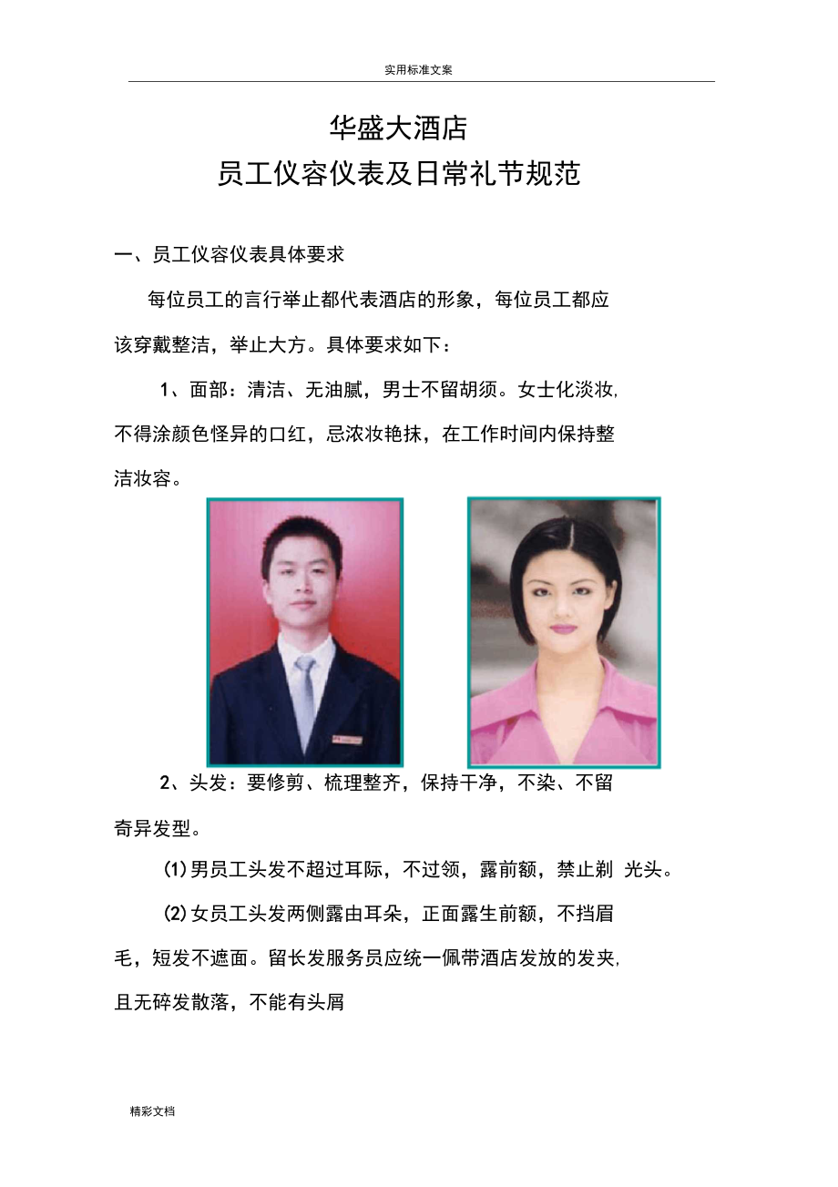 酒店员工仪容仪表要求规范.docx_第1页