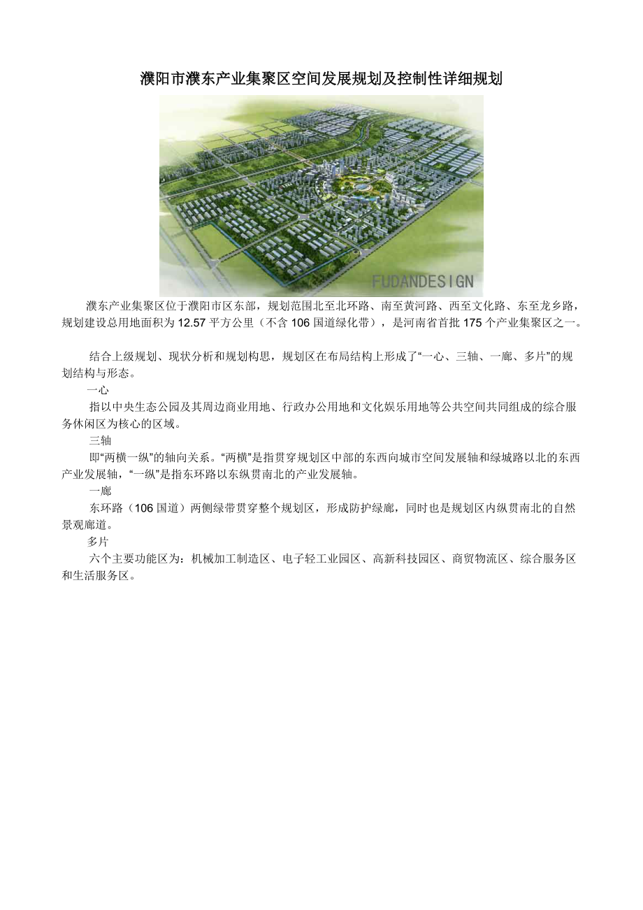 濮阳市濮东产业集聚区空间发展规划及控制性详细规划.doc_第1页