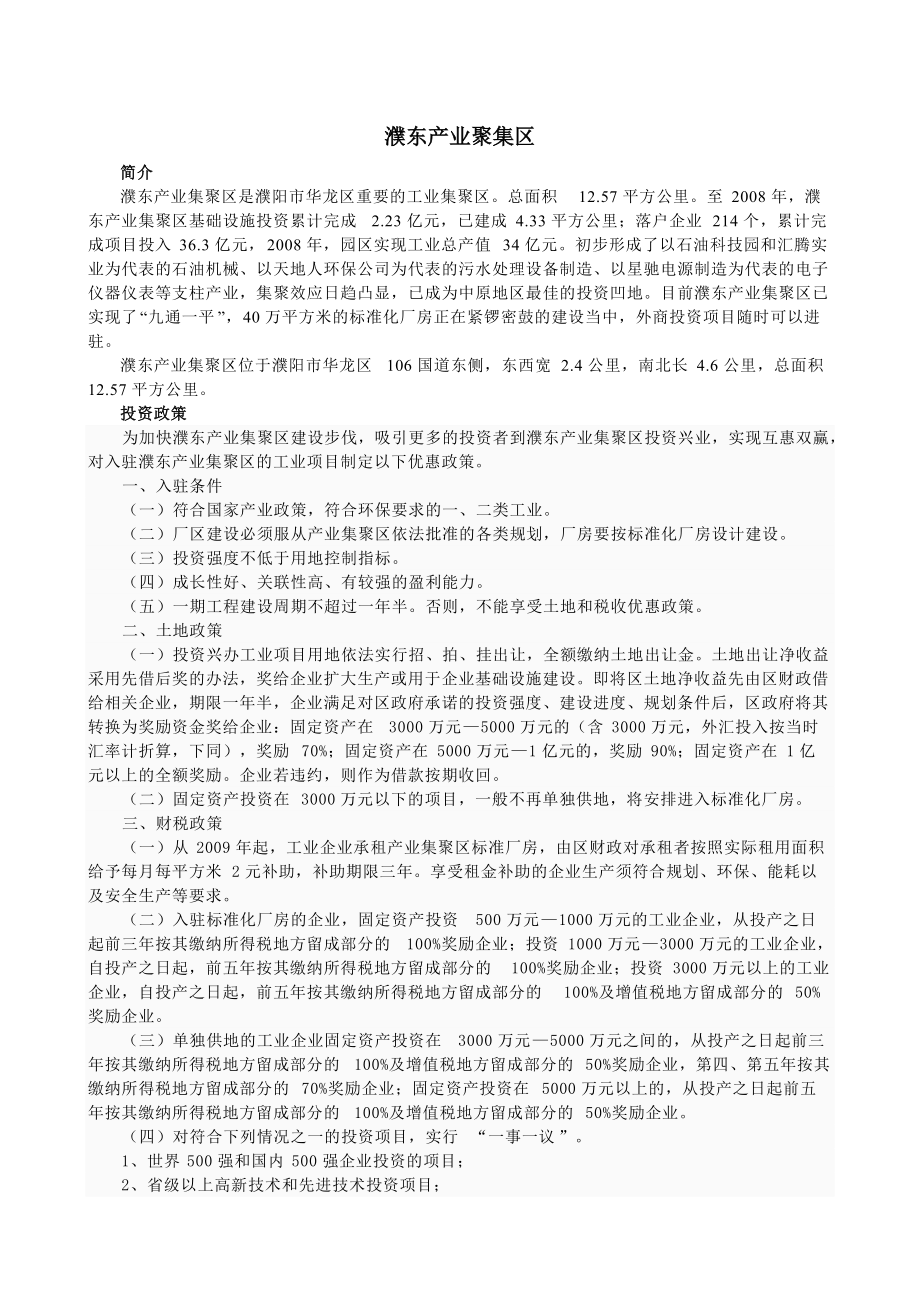 濮阳市濮东产业集聚区空间发展规划及控制性详细规划.doc_第2页