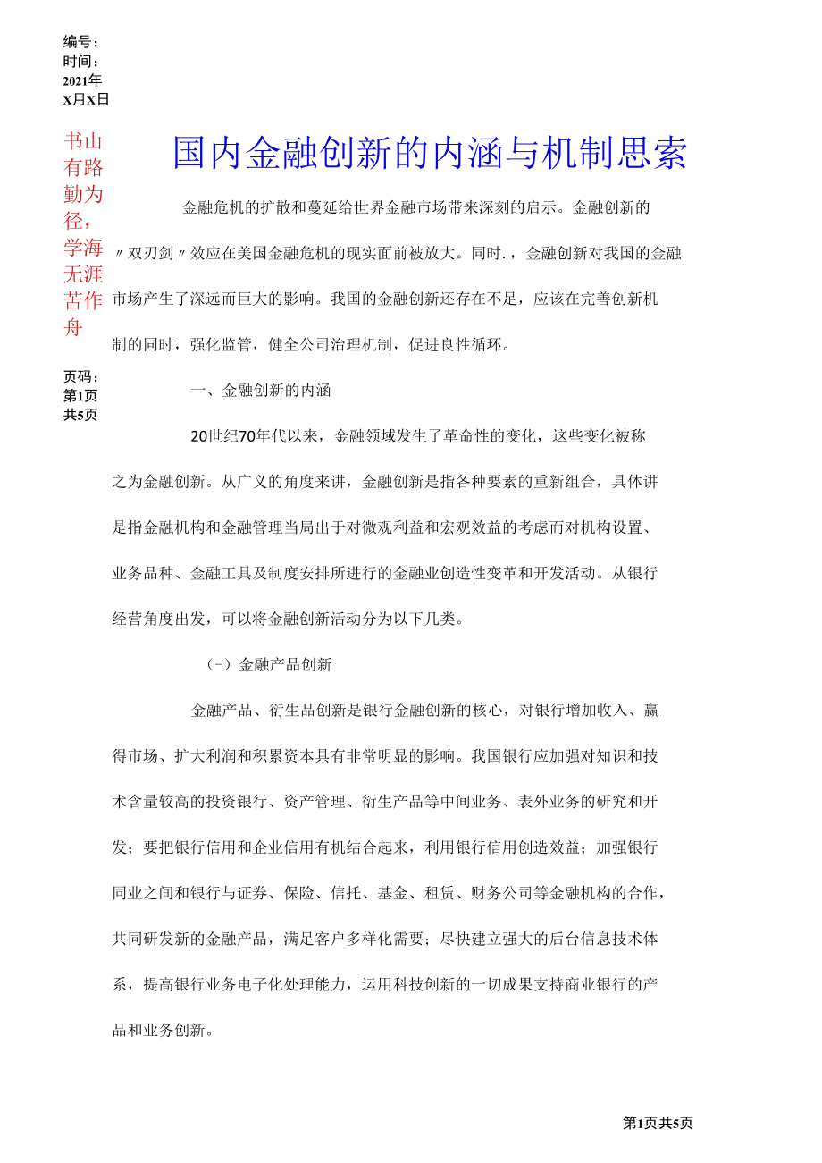 国内金融创新的内涵与机制思索.docx_第1页