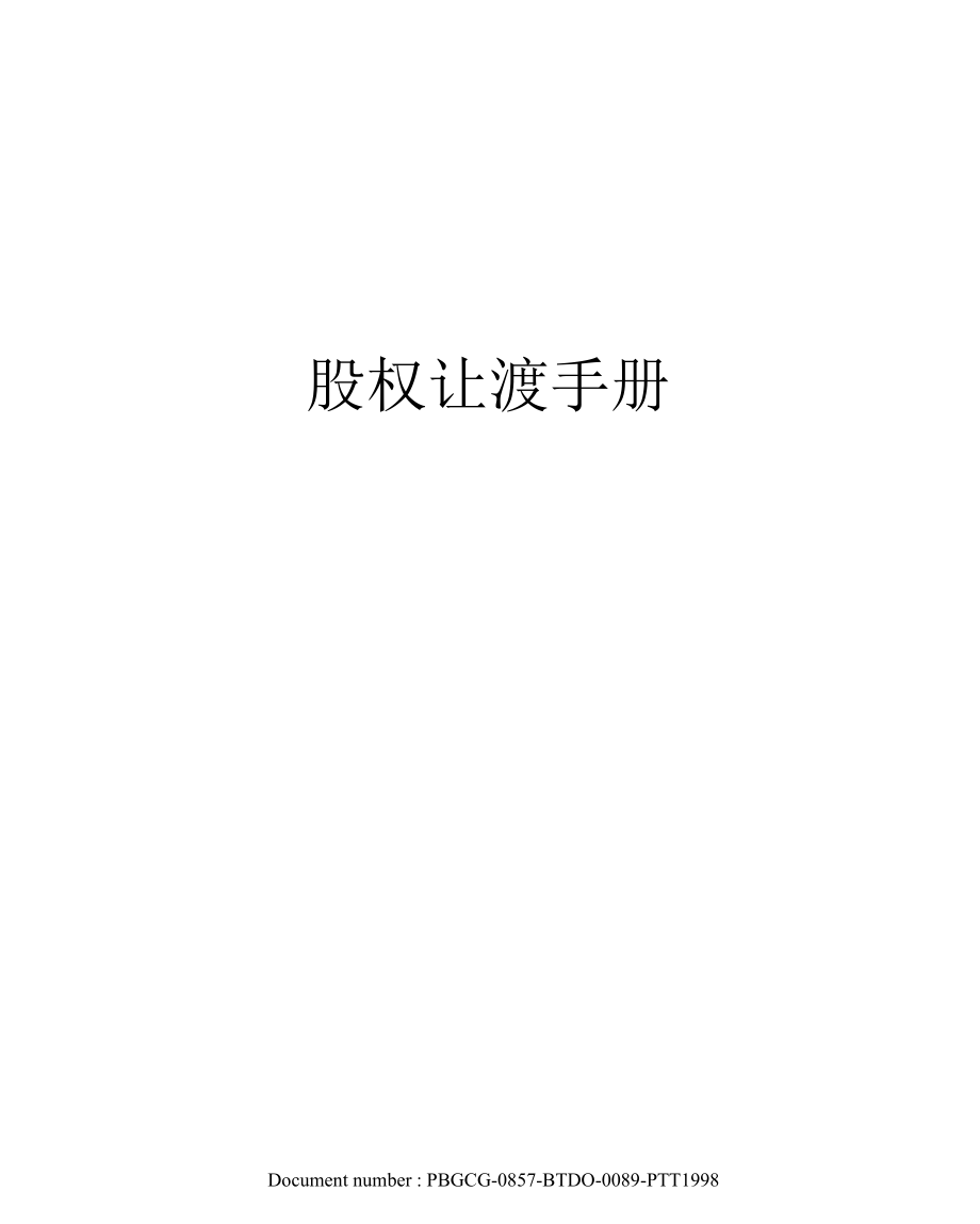 股权让渡手册.docx_第1页