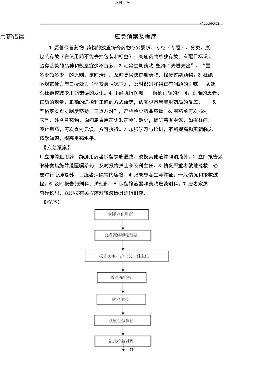 用药错误应急预案及程序(养老院版).docx_第1页