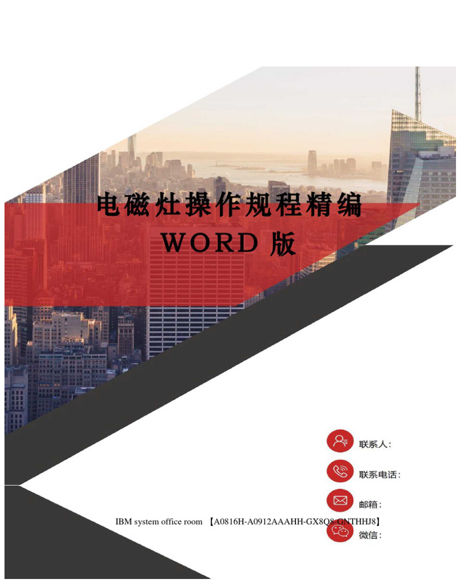 电磁灶操作规程精编WORD版.docx_第1页