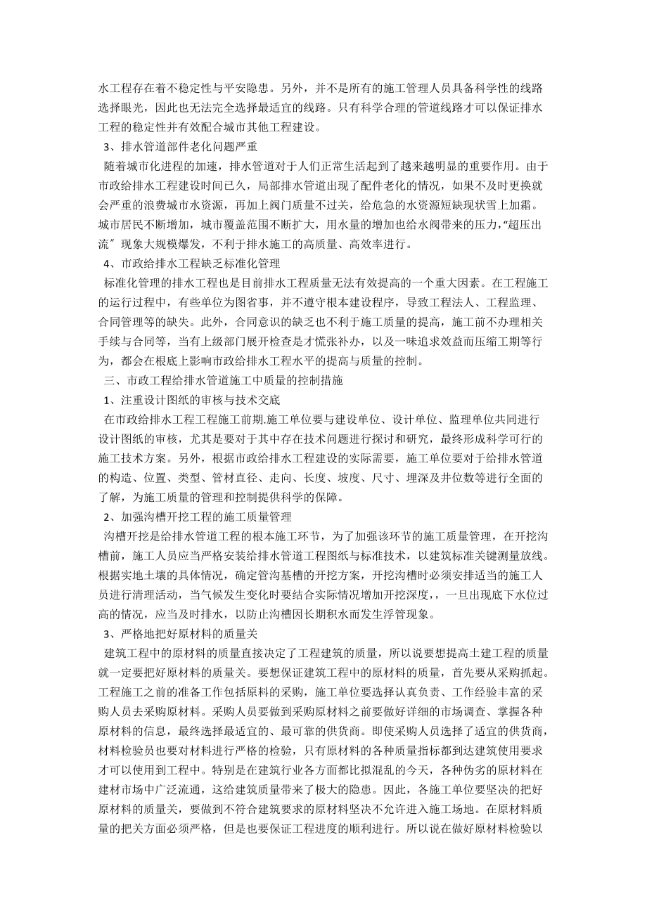 谈在市政工程给排水管道施工中质量的控制 .docx_第2页