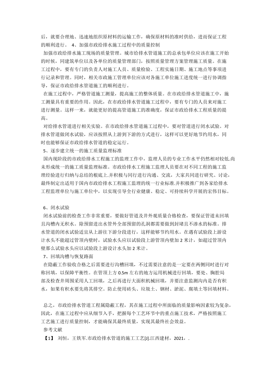 谈在市政工程给排水管道施工中质量的控制 .docx_第3页