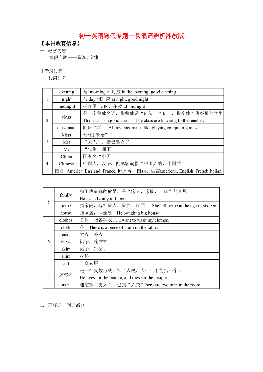 七年级英语寒假专题—易混词辨析湘教版知识精讲.doc_第1页