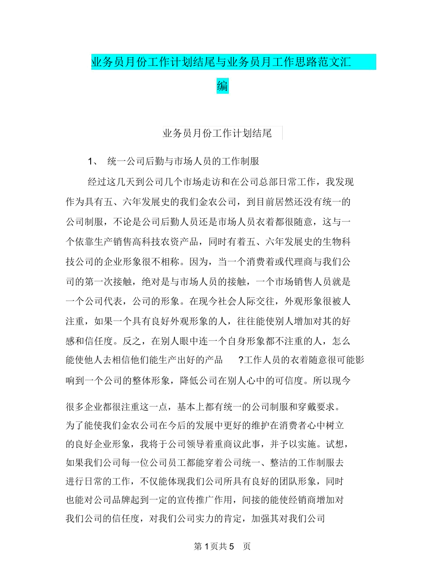 业务员月份工作计划结尾与业务员月工作思路范文汇编.docx_第1页