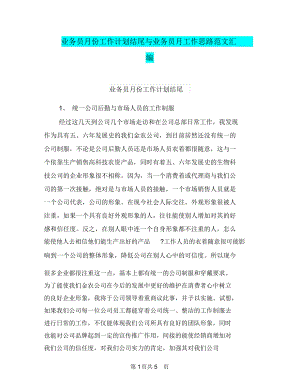 业务员月份工作计划结尾与业务员月工作思路范文汇编.docx