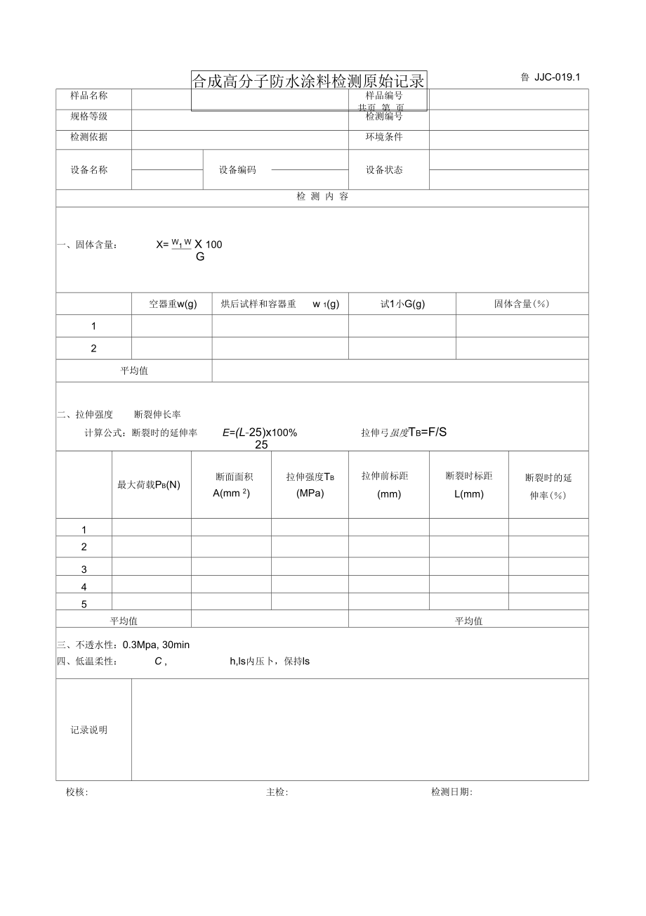 合成高分子防水涂料检测原始记录.docx_第1页