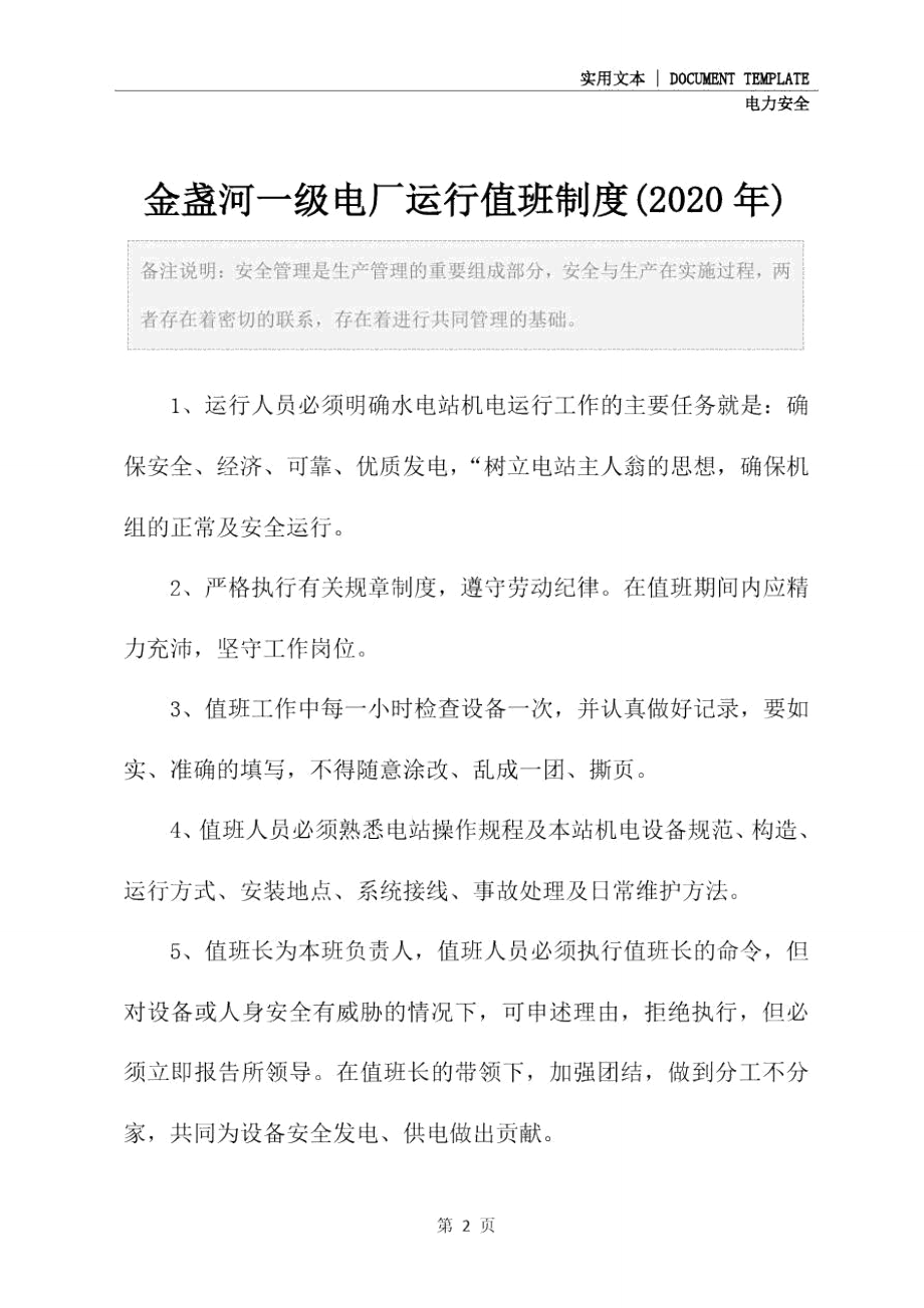 金盏河一级电厂运行值班制度(2020年).doc_第2页